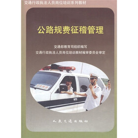 交通行政执法人员岗位培训系列教材：公路规费征稽管理