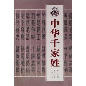 中华千家姓