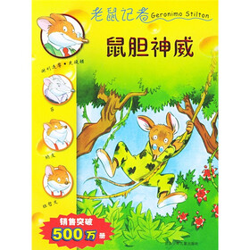老鼠记者7：鼠胆神威