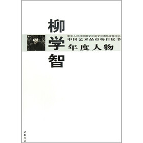 中国艺术品市场白皮书年度人物：柳学智