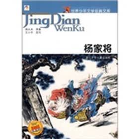 世界少年文学经典文库：杨家将