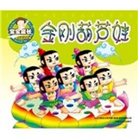 宝宝成长必读的经典：金刚葫芦娃