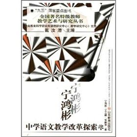 宁鸿彬中学语文教学改革探索