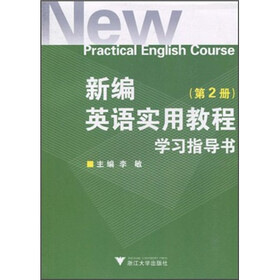新编英语实用教程学习指导书（第2册）