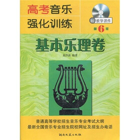 高考音乐强化训练：基本乐理卷（第6版）（附CD-ROM光盘1张）