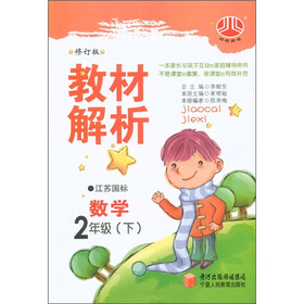 经纶图书·教材解析：数学（2年级下）（江苏国标）（修订版）