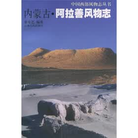 内蒙古·阿拉善风物志