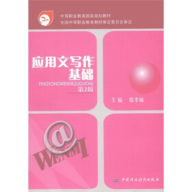 中等职业教育国家规划教材：应用文写作基础（第2版）