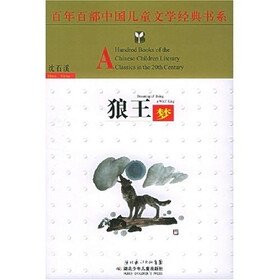 百年百部中国儿童文学经典书系:狼王梦