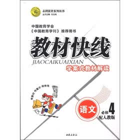 志鸿优化系列丛书·教材快线：语文（必修4）（配人教版）