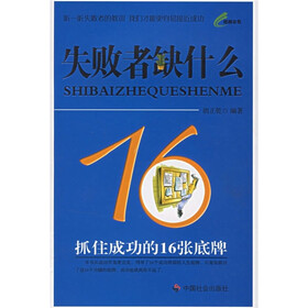 失败者缺什么：抓住成功的16张底牌