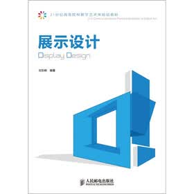 21世纪高等院校数字艺术类规划教材:展示设计