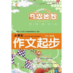 奇思妙想：小学生作文起步