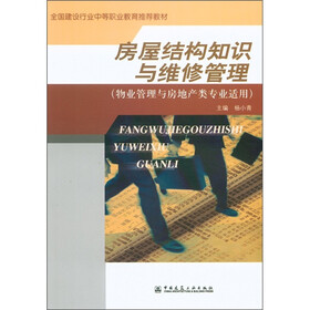 房屋结构知识与维修管理（物业管理与房地产类专业适用）