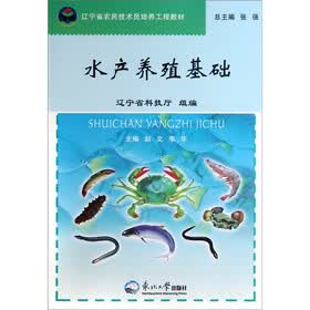 辽宁省农民技术员培养工程教材：水产养殖基础