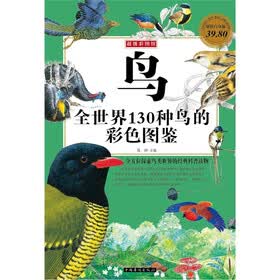超级彩图馆·鸟：全世界130种鸟的彩色图鉴（超值白金版）