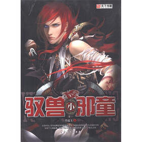 玄幻小说精选集：驭兽小邪童