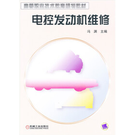 高等职业技术教育规划教材：电控发动机维修