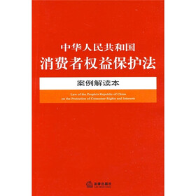 中华人民共和国消费者权益保护法案例解读本