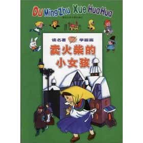 读名著学画画：卖火柴的小女孩