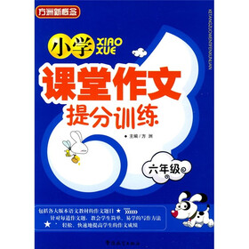 小学课堂作文提分训练：6年级
