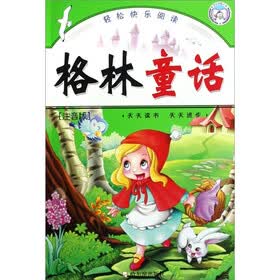 轻松快乐阅读：格林童话（注音版）