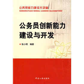 公务员创新能力建设与开发