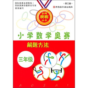 小学数学奥赛解题方法（3年级）（第3版）