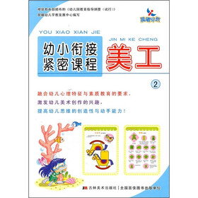 幼小衔接紧密课程：美工2