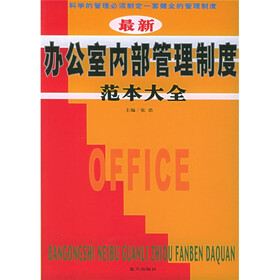 《最新办公室内部管理制度范本大全》(张浩)