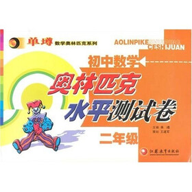 单壿数学奥林匹克系列·初中数学奥林匹克水平测试卷：2年级