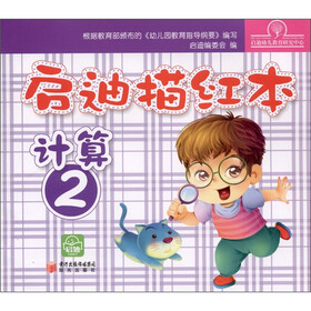 启迪描红本：计算2