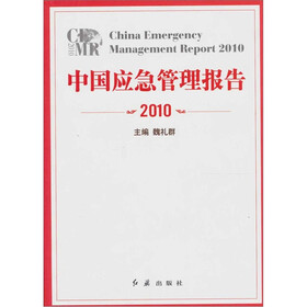 中国应急管理报告2010