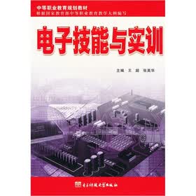 中等职业教育规划教材：电子技能与实训