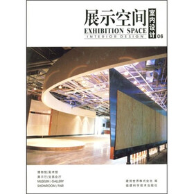 室内设计:展示空间