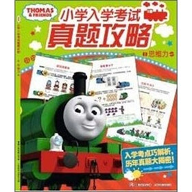 托马斯小学入学考试真题攻略：思维力