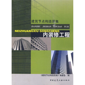 建筑节点构造图集：内装修工程