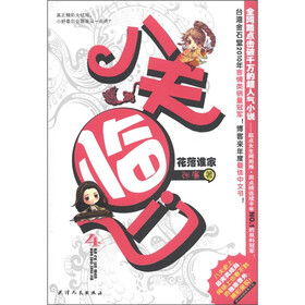 八夫临门4：花落谁家（附精美贴纸）