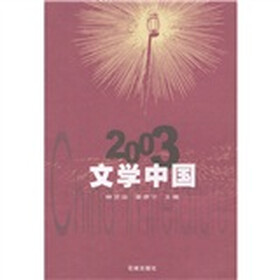 2003文学中国