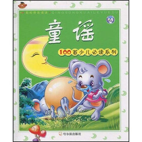100首少儿必读：童谣