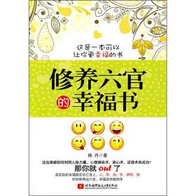 修养六官的幸福书