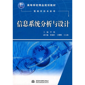高等学校精品规划教材·数据库技术系列：信息系统分析与设计