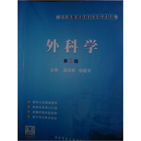卫生部规划教材同步精讲精练：外科学（第7版）