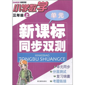 单元新课标同步双测：小学数学（3年级上）