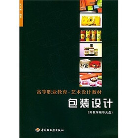 高等职业教育·艺术设计教材：包装设计（附光盘）