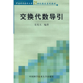 中国科学技术大学21世纪教改系列教材：交换代数导引