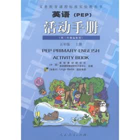 义教课程标准实验教科书：英语（PEP）活动手册（5年级上册）（供3年级起始用）