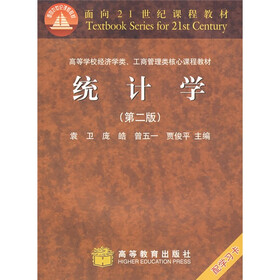 面向21世纪课程教材·高等学校经济学类工商管理类核心课程教材：统计学（配学习卡）（第2版）