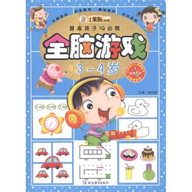 提高孩子IQ必做：全脑游戏（3-4岁）