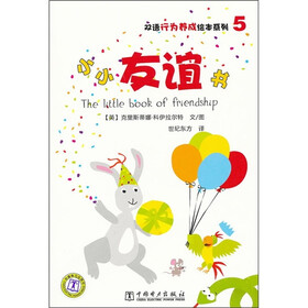 双语行为养成绘本系列5：小小友谊书